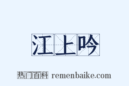 江上吟是什么意思的图片